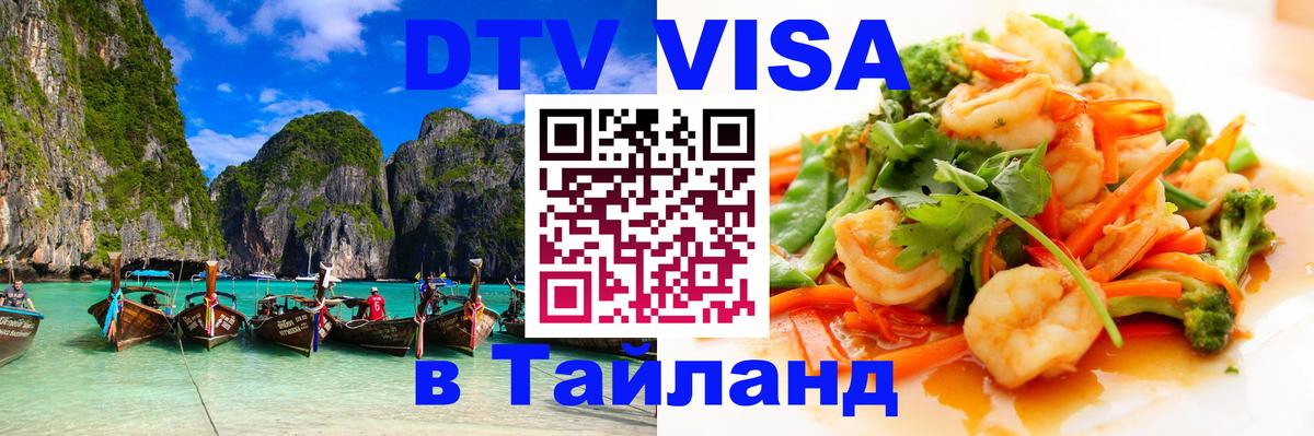 DTV Visa Thailand — прайс и условия, виза без дополнительных документов - Майкоп 