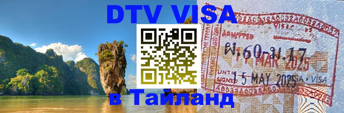 ДТВ VISA Тайланд для фрилансеров 