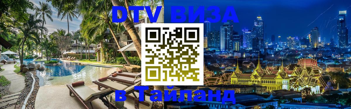 Стоимость и условия DTV визы — оформление в Таиланд под ключ - Майкоп  04.10.2025 