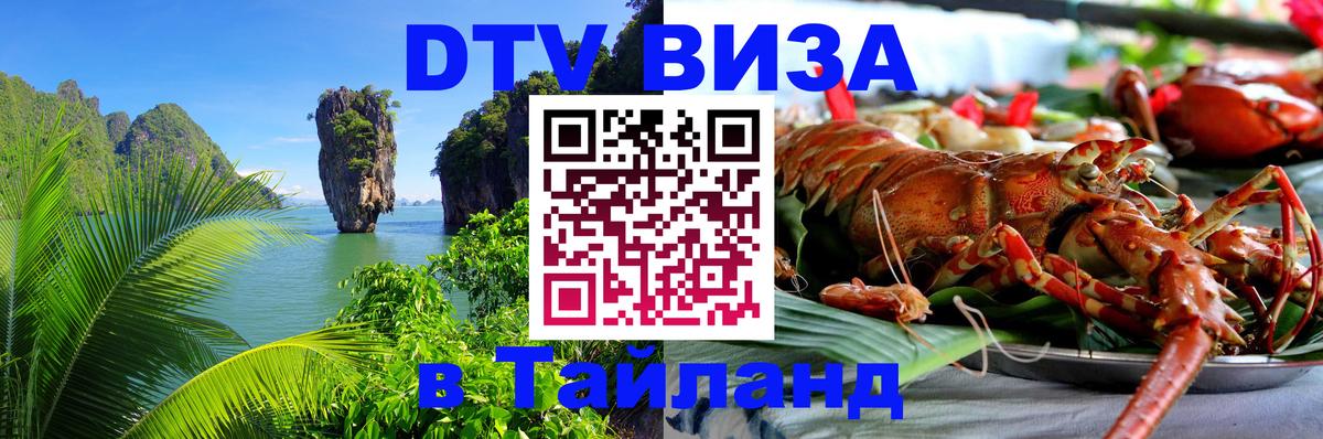 Купить DTV визу в Таиланд 